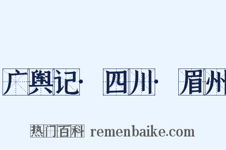广舆记·四川·眉州是什么意思的图片